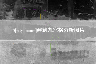 临海建筑九宫格分析图片