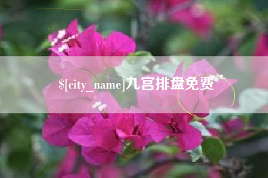 临海九宫排盘免费