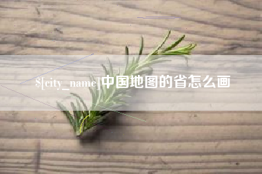 临海中国地图的省怎么画