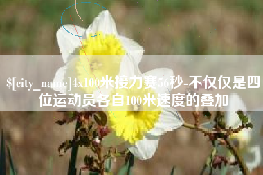 临海4x100米接力赛56秒-不仅仅是四位运动员各自100米速度的叠加