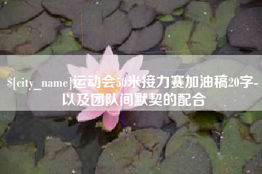 临海运动会50米接力赛加油稿20字-以及团队间默契的配合