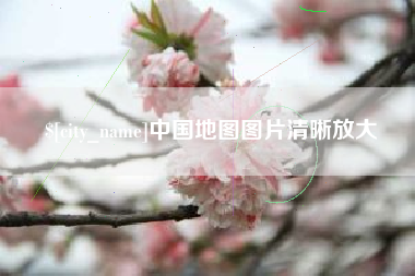 临海中国地图图片清晰放大