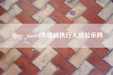 临海失信被执行人员公示网
