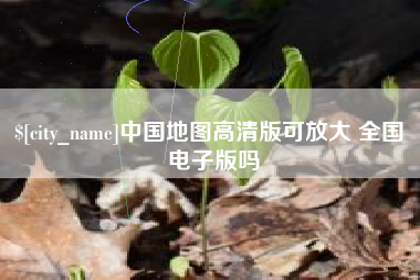 临海中国地图高清版可放大 全国 电子版吗