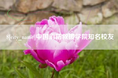 临海中国消防救援学院知名校友