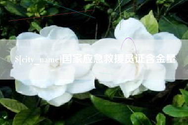 临海国家应急救援员证含金量