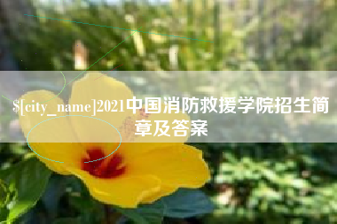 临海2021中国消防救援学院招生简章及答案