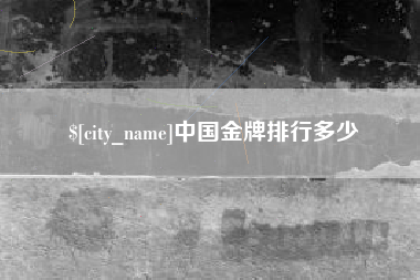 临海中国金牌排行多少