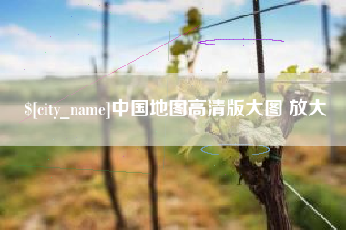 临海中国地图高清版大图 放大