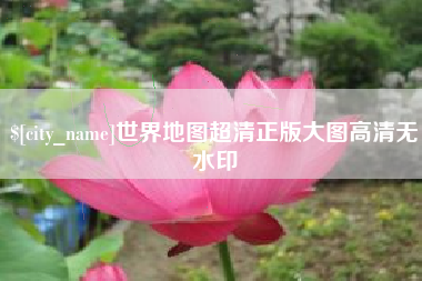 临海世界地图超清正版大图高清无水印