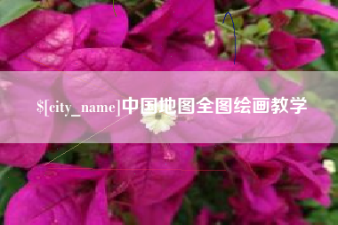 临海中国地图全图绘画教学