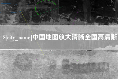 临海中国地图放大清晰全国高清晰