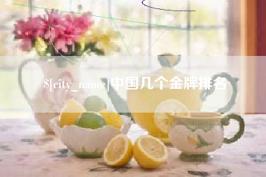 临海中国几个金牌排名