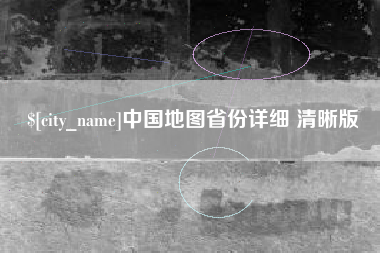 临海中国地图省份详细 清晰版