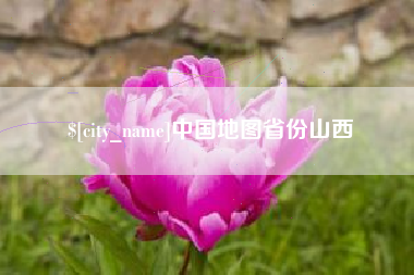 临海中国地图省份山西