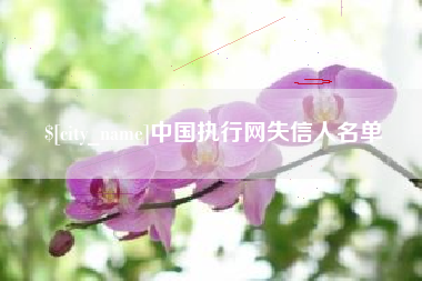 临海中国执行网失信人名单