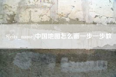 临海中国地图怎么画一步一步教