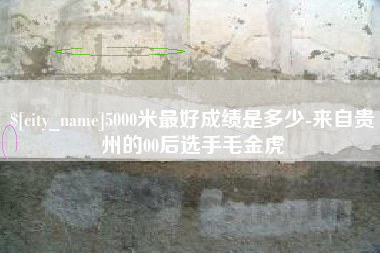 临海5000米最好成绩是多少-来自贵州的00后选手毛金虎