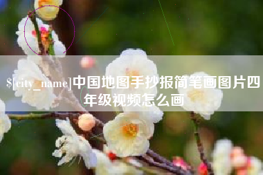 临海中国地图手抄报简笔画图片四年级视频怎么画