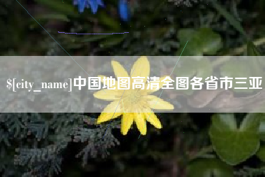 临海中国地图高清全图各省市三亚