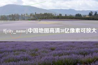 临海中国地图高清30亿像素可放大