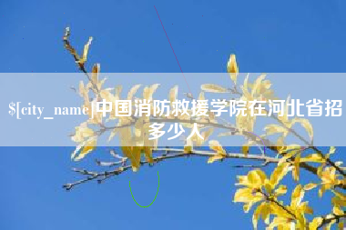临海中国消防救援学院在河北省招多少人
