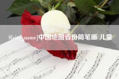 临海中国地图省份简笔画 儿童
