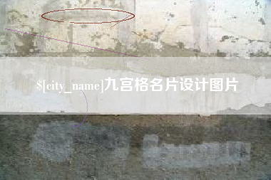 临海九宫格名片设计图片