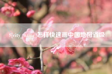 临海怎样快速画中国地图省级