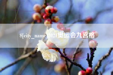 临海2021奥运会九宫格
