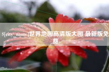 临海世界地图高清版大图 最新版免费