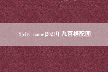 临海2021年九宫格配图