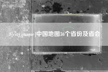 临海中国地图36个省份及省会