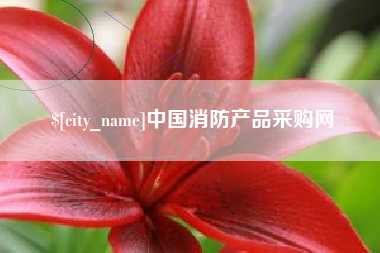 临海中国消防产品采购网