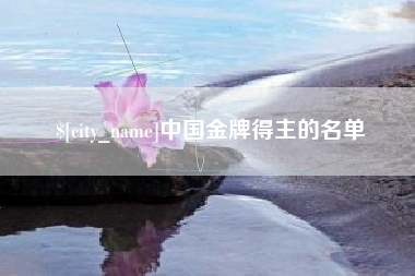 临海中国金牌得主的名单