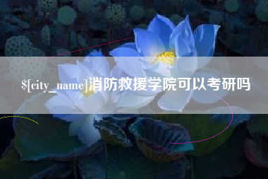 临海消防救援学院可以考研吗