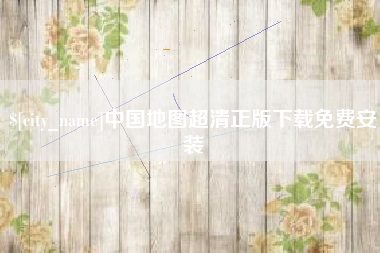 临海中国地图超清正版下载免费安装