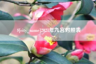 临海2021年九宫对照表