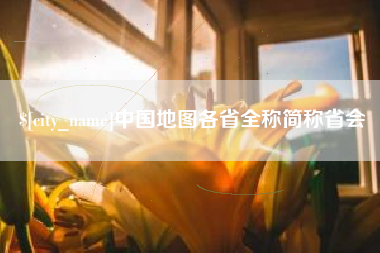 临海中国地图各省全称简称省会