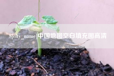 临海中国地图空白填充图高清