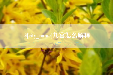 临海九宫怎么解释
