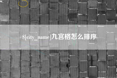 临海九宫格怎么排序