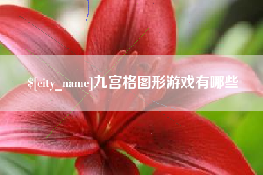 临海九宫格图形游戏有哪些