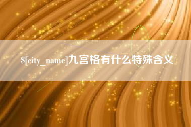 临海九宫格有什么特殊含义