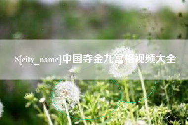 临海中国夺金九宫格视频大全