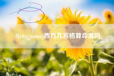 临海西方九宫格算命准吗