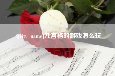 临海九宫格的游戏怎么玩