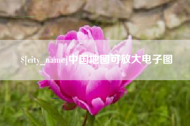 临海中国地图可放大电子图
