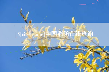 临海中国消防在线查询