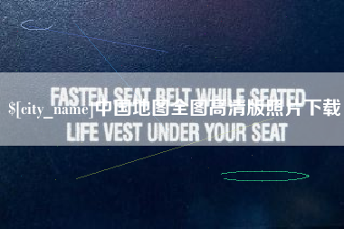 临海中国地图全图高清版照片下载
